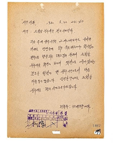 1980년 5.18 당시 어느 여성이 도청에 제기한 민원 내용. 국가기록원이 보관하고 있다.